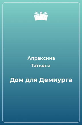 Книга Дом для Демиурга