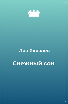 Книга Снежный сон