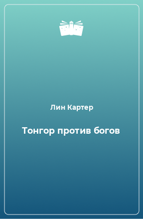 Книга Тонгор против богов