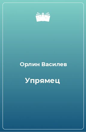 Книга Упрямец