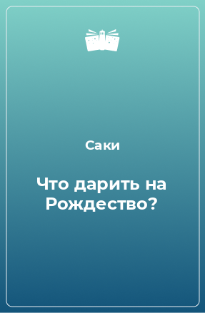 Книга Что дарить на Рождество?