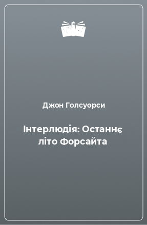 Книга Інтерлюдія: Останнє літо Форсайта