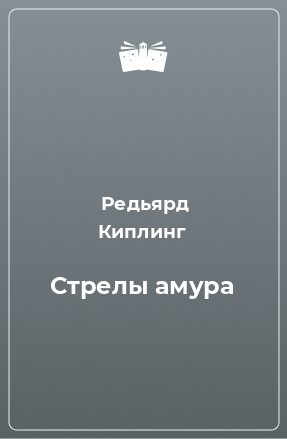 Книга Стрелы амура