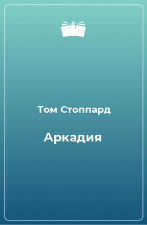 Книга Аркадия