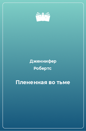 Книга Плененная во тьме