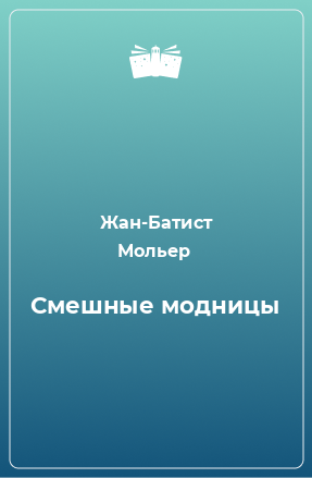 Книга Смешные модницы