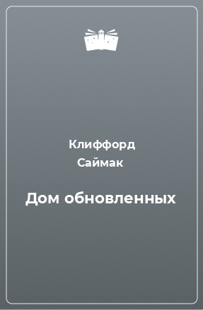 Книга Дом обновленных