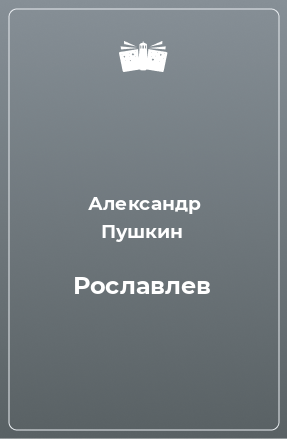 Книга Рославлев