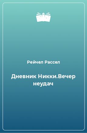 Книга Дневник Никки.Вечер неудач