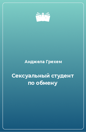 Книга Сексуальный студент по обмену