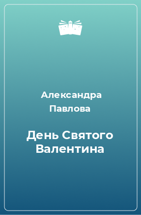 Книга День Святого Валентина