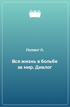 Книга Вся жизнь в больбе за мир. Диалог