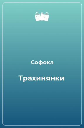 Книга Трахинянки