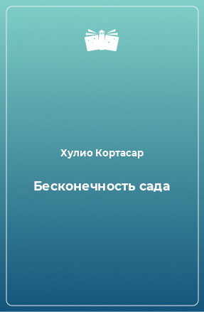 Книга Бесконечность сада