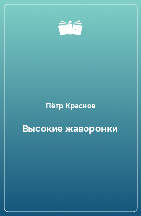 Книга Высокие жаворонки