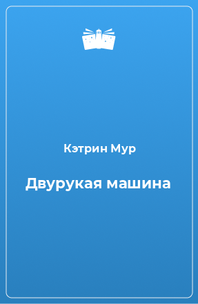 Книга Двурукая машина