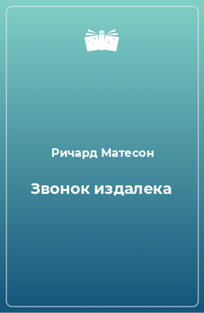 Книга Звонок издалека