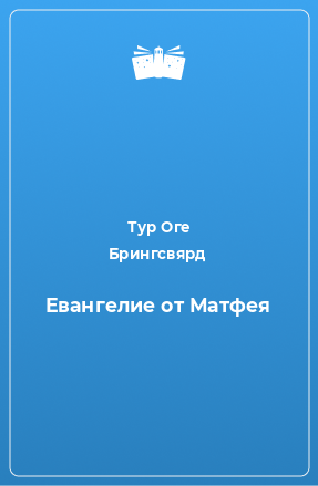 Книга Евангелие от Матфея