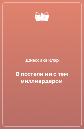 Книга В постели ни с тем миллиардером