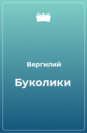 Книга Буколики