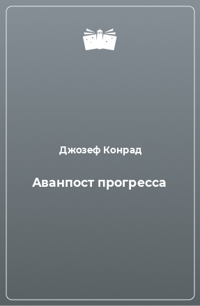 Книга Аванпост прогресса