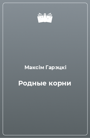 Книга Родные корни