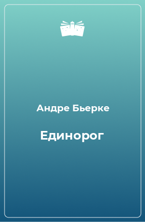 Книга Единорог