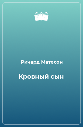 Книга Кровный сын