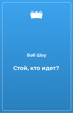 Книга Стой, кто идет?