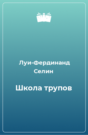 Книга Школа трупов