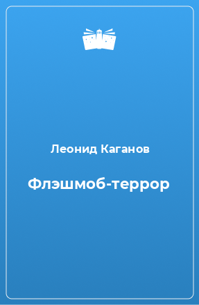 Книга Флэшмоб-террор