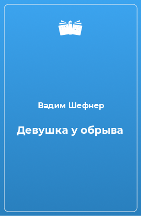 Книга Девушка у обрыва