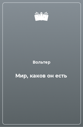 Книга Мир, каков он есть