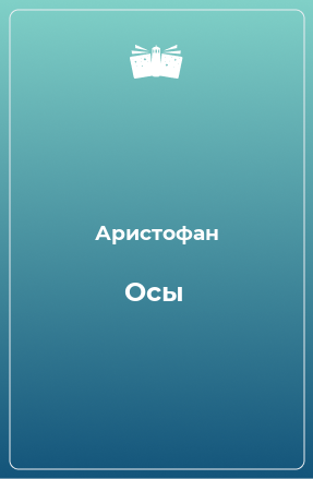 Книга Осы