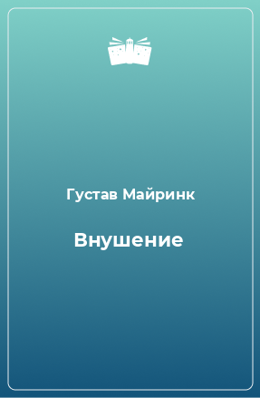 Книга Внушение