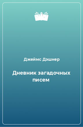 Книга Дневник загадочных писем