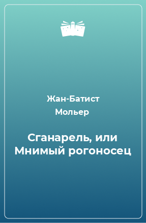 Книга Сганарель, или Мнимый рогоносец