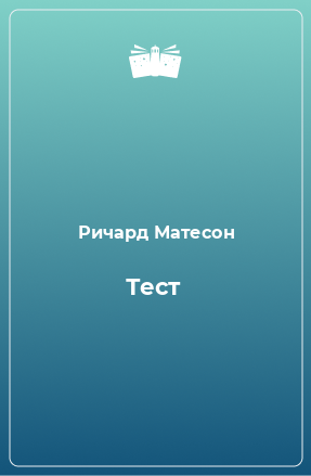 Книга Тест