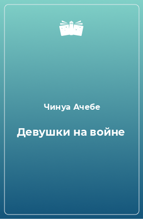 Книга Девушки на войне