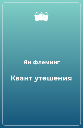 Книга Квант утешения