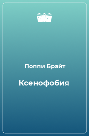 Книга Ксенофобия