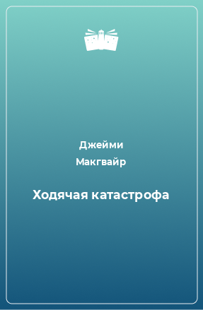 Книга Ходячая катастрофа