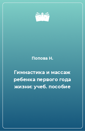 Книга Гимнастика и массаж ребенка первого года жизни: учеб. пособие