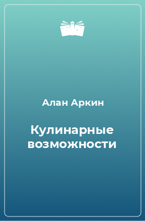 Книга Кулинарные возможности