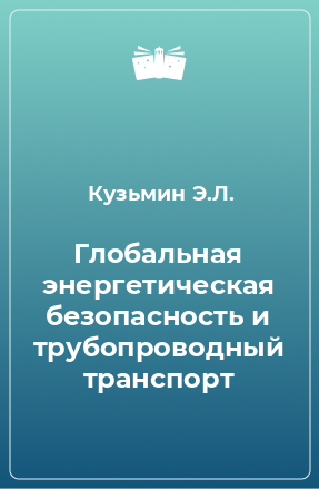 Книга Глобальная энергетическая безопасность и трубопроводный транспорт