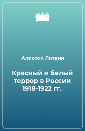 Книга Красный и белый террор в России 1918-1922 гг.