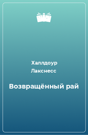 Книга Возвращённый рай