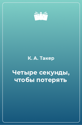 Книга Четыре секунды, чтобы потерять