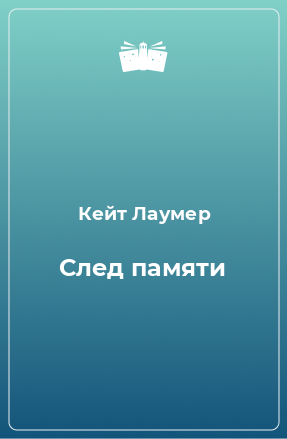 Книга След памяти