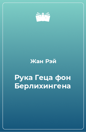 Книга Рука Геца фон Берлихингена